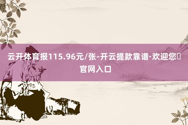 云开体育报115.96元/张-开云提款靠谱·欢迎您✅ 官网入口